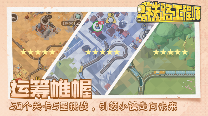 铁路规划新星截图5