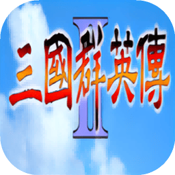 三国群英传2