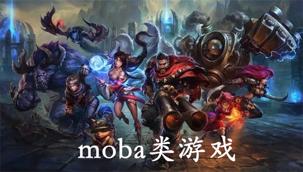 moba类游戏