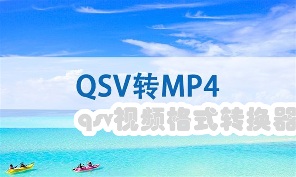 qsv视频格式转换器