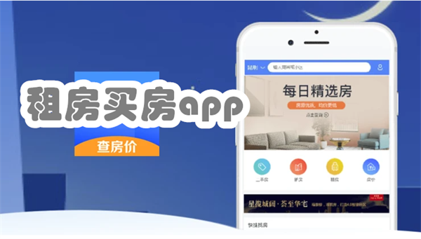 租房买房app