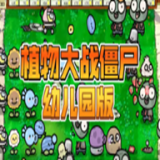 pvz幼儿园版