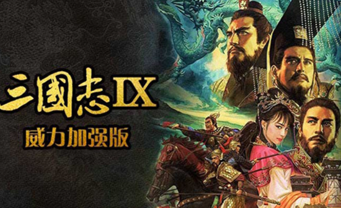 三国志9威力加强版截图1