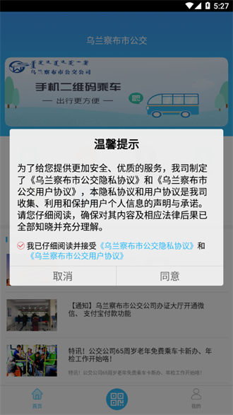 乌兰察布市公交截图1