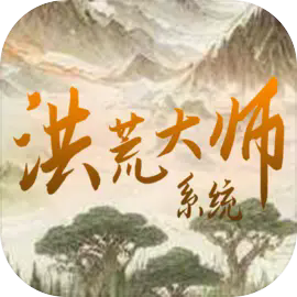 洪荒大师系统