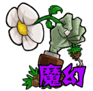 植物大战僵尸魔幻触控版