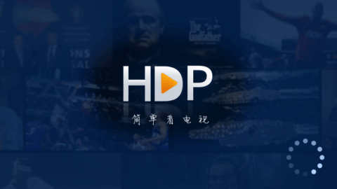 hdp直播截图2