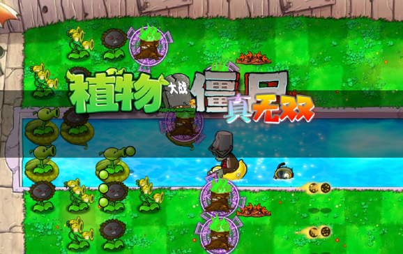 pvz真无双版截图1