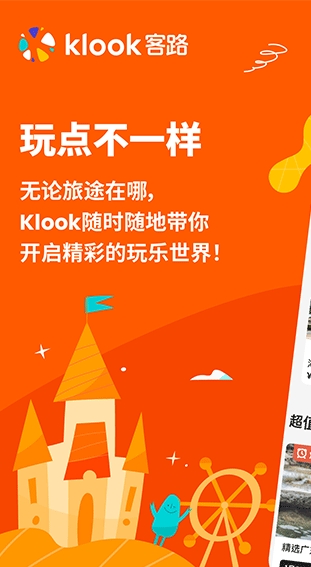 KLOOK客路旅行截图1