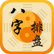 八字排盘APP