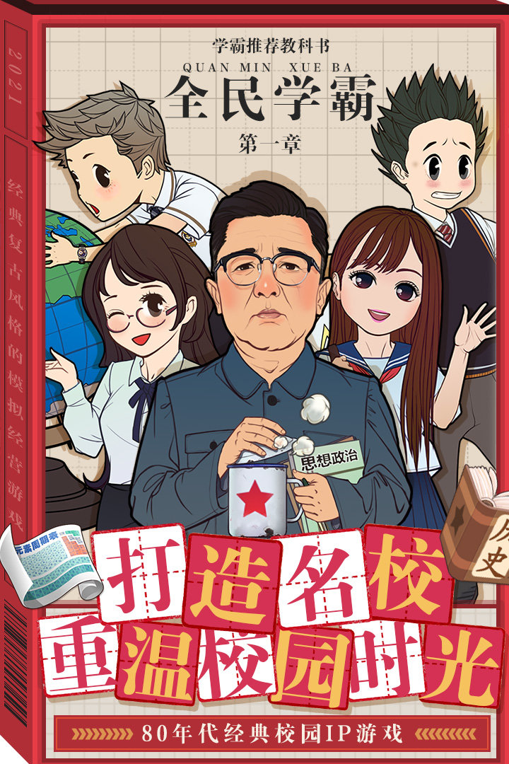 全民学霸官服