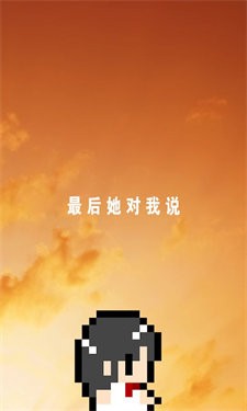 最后她对我说汉化版