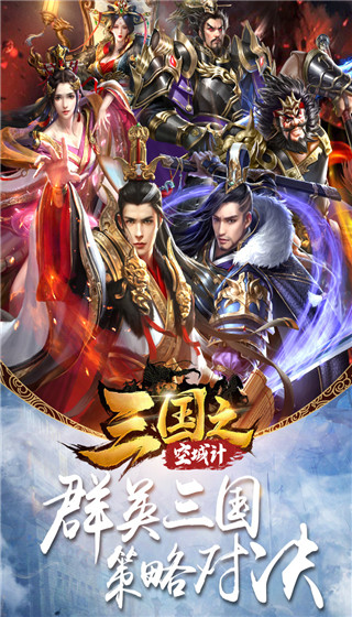 三国之空城计王者版