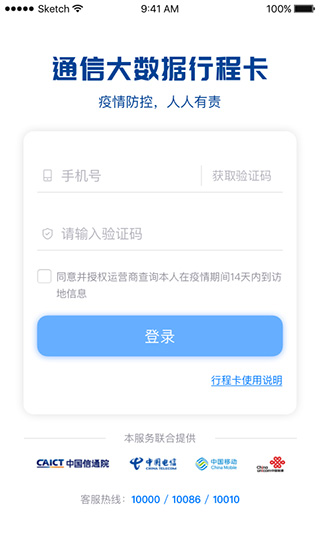 通信行程卡APP