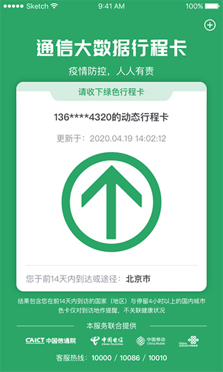 通信行程卡APP