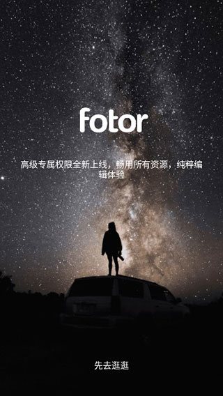 fotor中文版