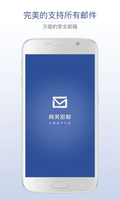 商务密邮v5.1.7