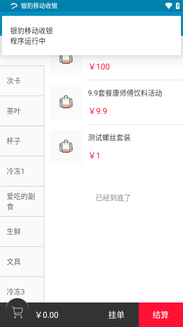 银豹收银系统