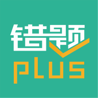 错题plus 2.2.6