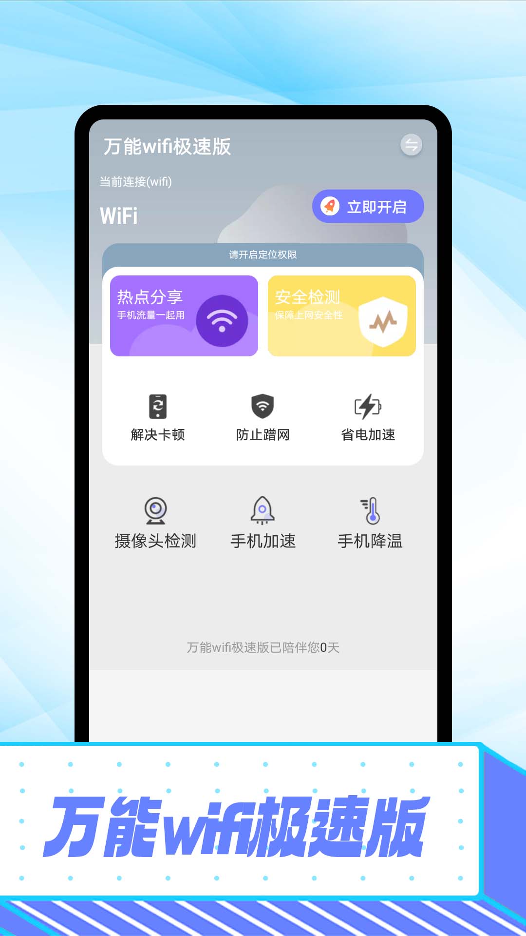 免费万能WiFi