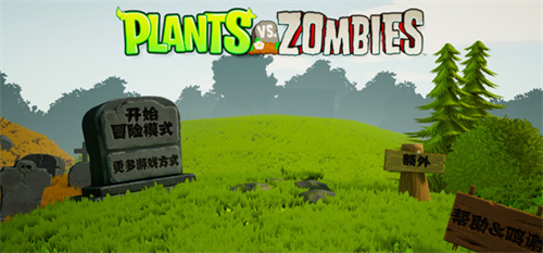 植物大战僵尸3d版PvZ 3