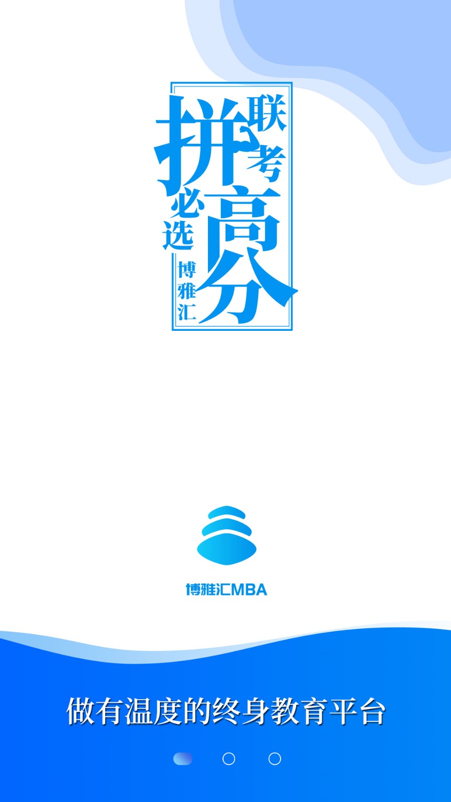 博雅汇MBA1