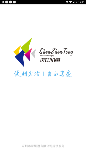 深圳通