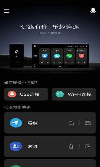亿连驾驶助手车机端