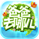 爸爸去哪儿