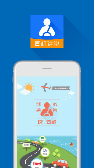 司机讲堂app