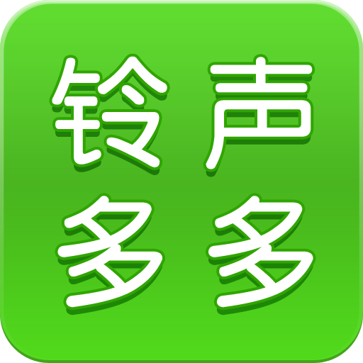 铃声多多apk