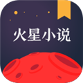 火星小说免付费版