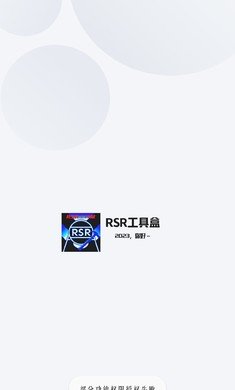 RSR工具盒v1.0