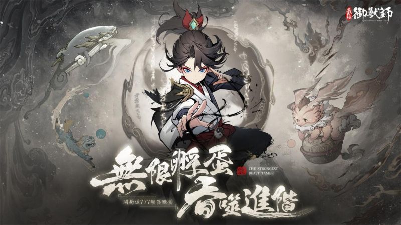 最强御兽师1