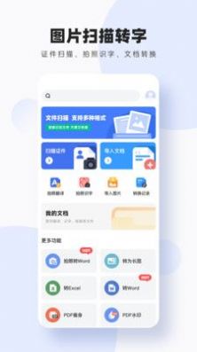 图片扫描转字app手机版