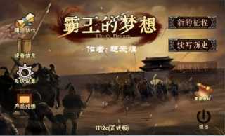 三国志霸王的梦想手机版1