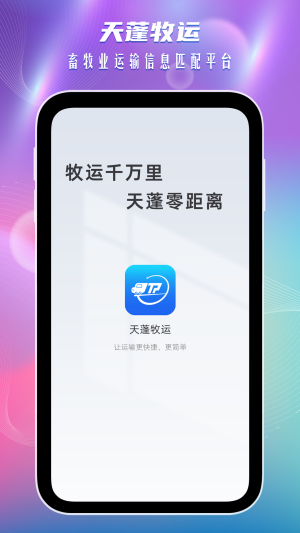 天蓬牧运司机app2