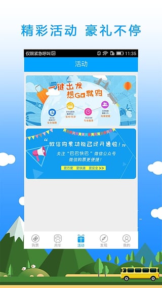 巴巴快巴汽车票app2