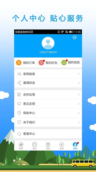 巴巴快巴汽车票app3