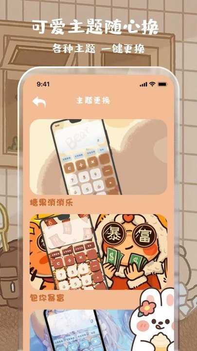 可爱女生贴贴计算器app2