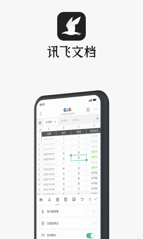 讯飞文档app3