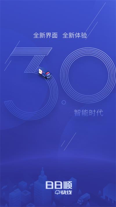 日日顺快线司机端最新版