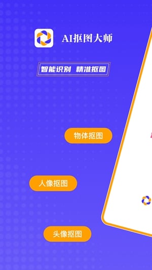 ai抠图大师软件2