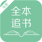 全本追书