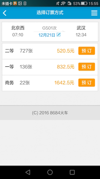 8684火车app手机版2