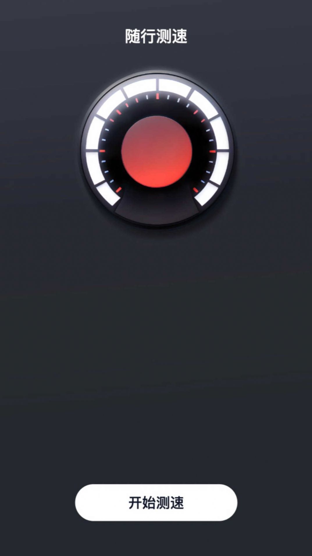 随行测速app官方版2