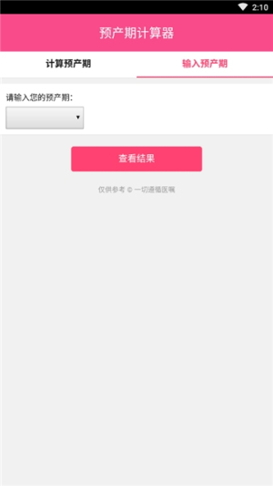 预产期计算器手机版