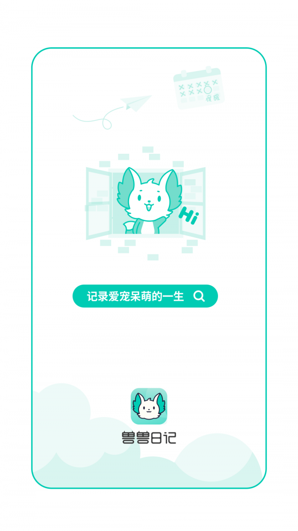 兽兽日记客户端