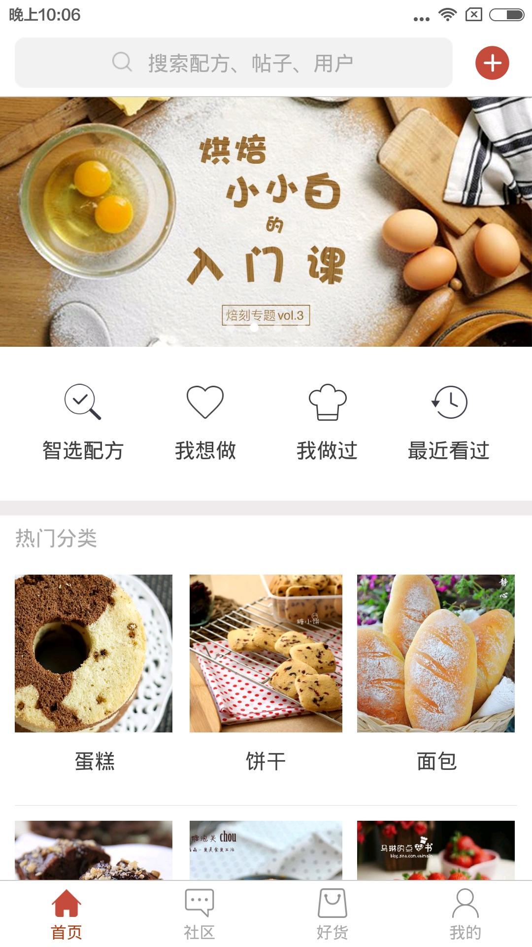 焙刻手机版(家庭烘焙)
