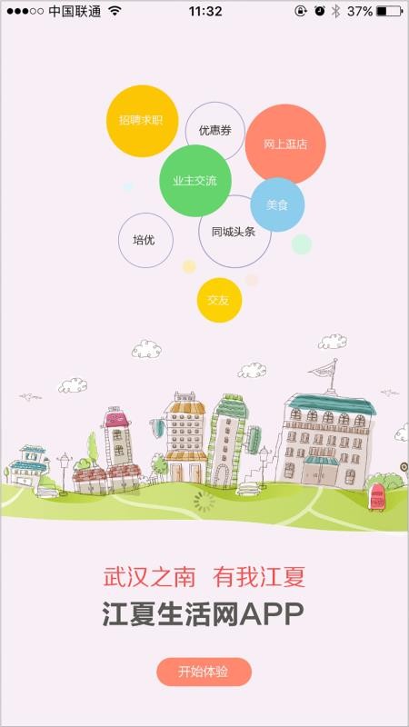 江夏生活网app